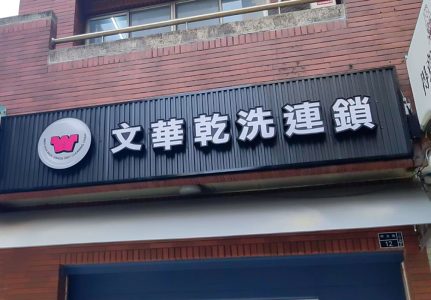文華乾洗連鎖